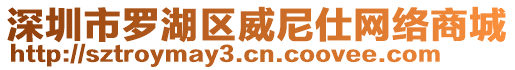 深圳市羅湖區(qū)威尼仕網(wǎng)絡(luò)商城