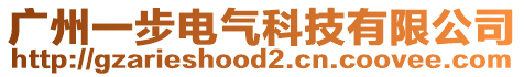 廣州一步電氣科技有限公司