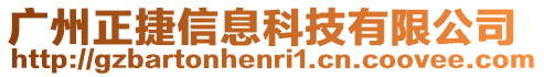 廣州正捷信息科技有限公司