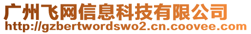 廣州飛網(wǎng)信息科技有限公司