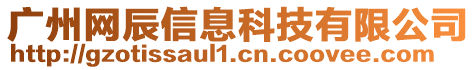 廣州網(wǎng)辰信息科技有限公司