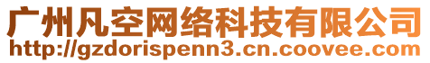 廣州凡空網(wǎng)絡(luò)科技有限公司