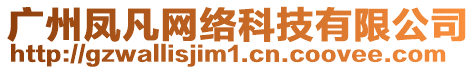 廣州鳳凡網(wǎng)絡(luò)科技有限公司