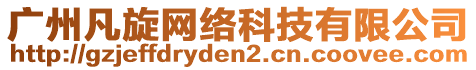 廣州凡旋網(wǎng)絡(luò)科技有限公司