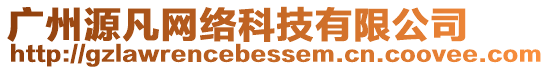 廣州源凡網絡科技有限公司