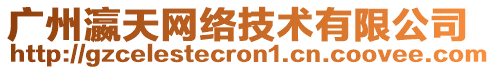 廣州瀛天網(wǎng)絡(luò)技術(shù)有限公司