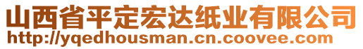 山西省平定宏達(dá)紙業(yè)有限公司