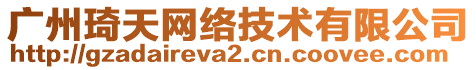 廣州琦天網絡技術有限公司