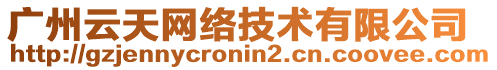 廣州云天網(wǎng)絡(luò)技術(shù)有限公司