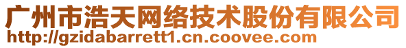 廣州市浩天網(wǎng)絡(luò)技術(shù)股份有限公司