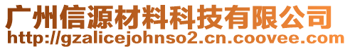 廣州信源材料科技有限公司