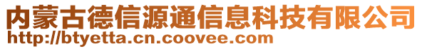 內(nèi)蒙古德信源通信息科技有限公司