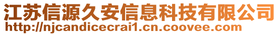 江蘇信源久安信息科技有限公司