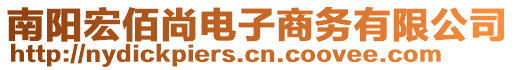 南陽(yáng)宏佰尚電子商務(wù)有限公司