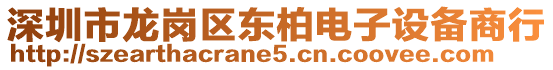 深圳市龍崗區(qū)東柏電子設(shè)備商行