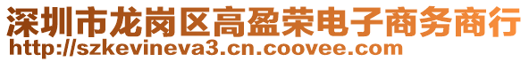 深圳市龍崗區(qū)高盈榮電子商務(wù)商行