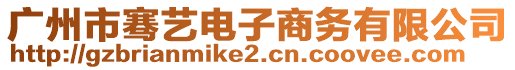 廣州市騫藝電子商務(wù)有限公司