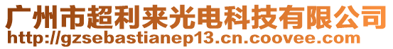 廣州市超利來光電科技有限公司