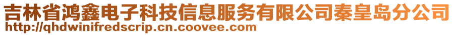 吉林省鴻鑫電子科技信息服務(wù)有限公司秦皇島分公司