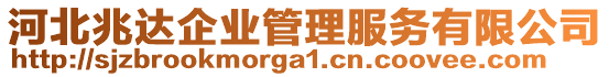 河北兆達(dá)企業(yè)管理服務(wù)有限公司