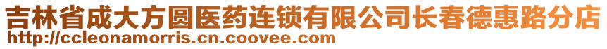 吉林省成大方圓醫(yī)藥連鎖有限公司長春德惠路分店