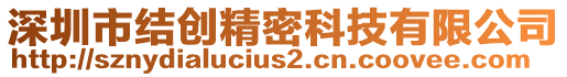 深圳市結創(chuàng)精密科技有限公司