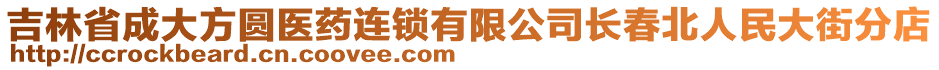 吉林省成大方圓醫(yī)藥連鎖有限公司長春北人民大街分店