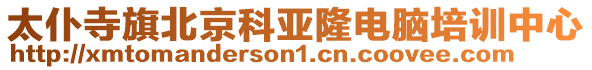 太仆寺旗北京科亞隆電腦培訓(xùn)中心