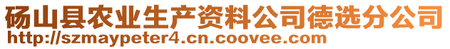 碭山縣農(nóng)業(yè)生產(chǎn)資料公司德選分公司