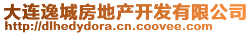 大連逸城房地產開發(fā)有限公司