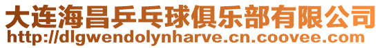 大連海昌乒乓球俱樂部有限公司