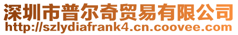 深圳市普爾奇貿(mào)易有限公司