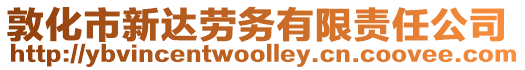 敦化市新達(dá)勞務(wù)有限責(zé)任公司