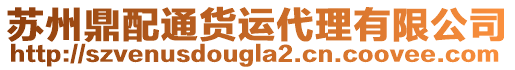 蘇州鼎配通貨運代理有限公司