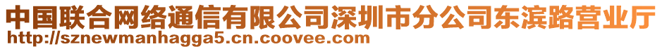 中國聯(lián)合網(wǎng)絡(luò)通信有限公司深圳市分公司東濱路營業(yè)廳