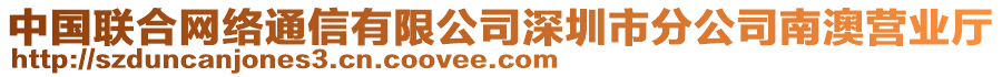 中國聯(lián)合網(wǎng)絡(luò)通信有限公司深圳市分公司南澳營業(yè)廳