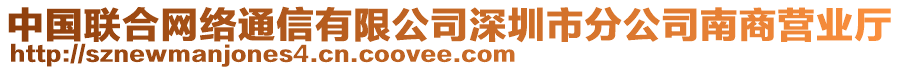 中國聯(lián)合網(wǎng)絡通信有限公司深圳市分公司南商營業(yè)廳