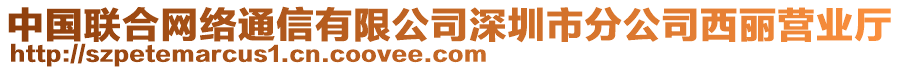 中國聯(lián)合網(wǎng)絡(luò)通信有限公司深圳市分公司西麗營業(yè)廳