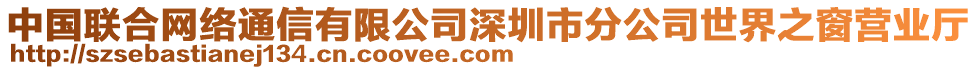 中國(guó)聯(lián)合網(wǎng)絡(luò)通信有限公司深圳市分公司世界之窗營(yíng)業(yè)廳