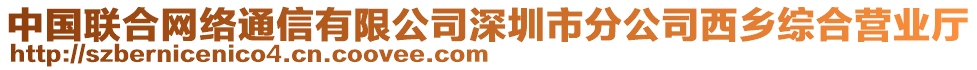 中國聯(lián)合網(wǎng)絡(luò)通信有限公司深圳市分公司西鄉(xiāng)綜合營業(yè)廳