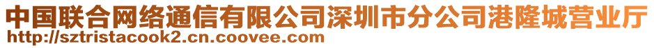 中國(guó)聯(lián)合網(wǎng)絡(luò)通信有限公司深圳市分公司港隆城營(yíng)業(yè)廳