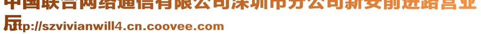 中國(guó)聯(lián)合網(wǎng)絡(luò)通信有限公司深圳市分公司新安前進(jìn)路營(yíng)業(yè)
廳