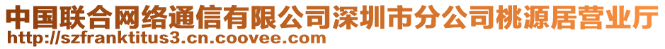 中國聯(lián)合網(wǎng)絡(luò)通信有限公司深圳市分公司桃源居營業(yè)廳