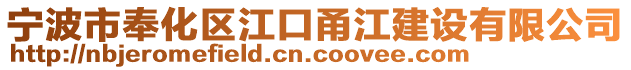 寧波市奉化區(qū)江口甬江建設有限公司