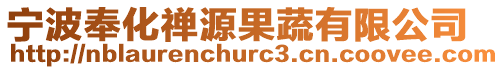 寧波奉化禪源果蔬有限公司