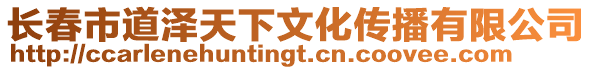 長春市道澤天下文化傳播有限公司