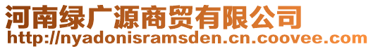 河南綠廣源商貿(mào)有限公司