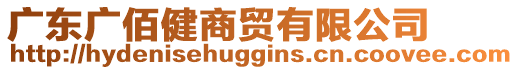 廣東廣佰健商貿(mào)有限公司