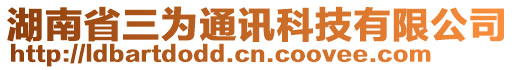 湖南省三為通訊科技有限公司