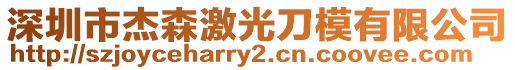 深圳市杰森激光刀模有限公司